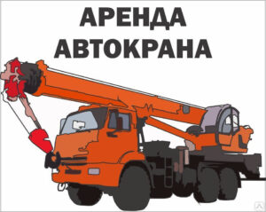 Преимущества использования автокранов
