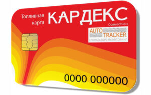 Как активировать топливную карту Кардекс?