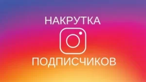 Как накрутить подписчиков в Инстаграме ?