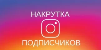 Как накрутить подписчиков в Инстаграме ?