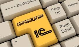 В чем преимущества сопровождения 1С?