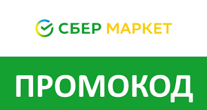 Промокод СберМаркет: правила использования