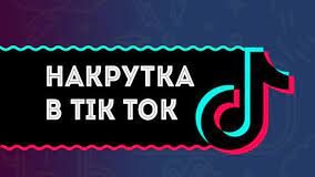 Для чего нужна накрутка лайков в Тик Ток
