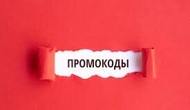 Как и где можно найти промокоды