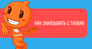 Как заказать товары из Китая через посредника ТаоБао